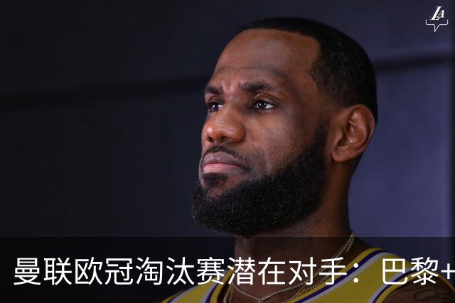 曼联欧冠淘汰赛潜在对手：巴黎+马竞+国米