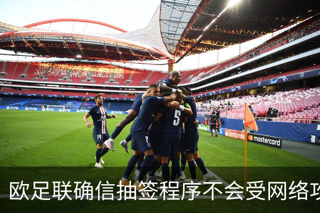 欧足联确信抽签程序不会受网络攻击影响